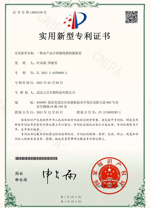 種水產品中藥物殘留
